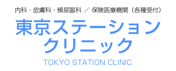 東京ステーションクリニック